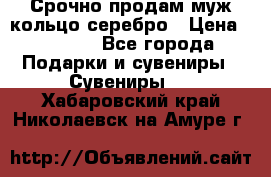 Срочно продам муж кольцо серебро › Цена ­ 2 000 - Все города Подарки и сувениры » Сувениры   . Хабаровский край,Николаевск-на-Амуре г.